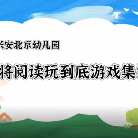 兴安北京幼儿园 将阅读玩到底游戏集锦