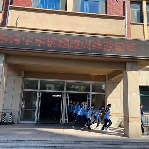 防震常演练，警钟应长鸣——新青中学防震避险应急演练