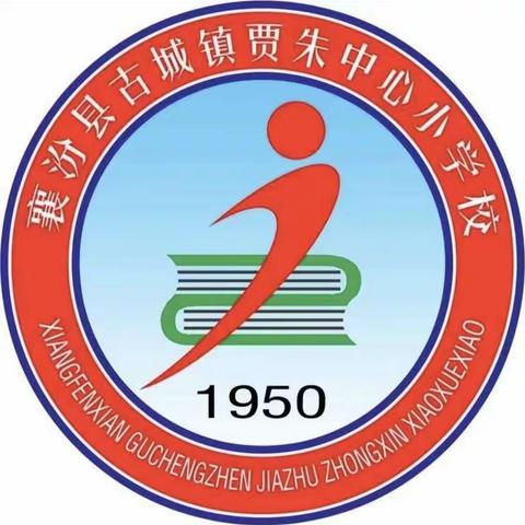 教有所得，研有收获——襄汾县教科局教研室教学评一体化活动古城联校贾朱小学校纪实