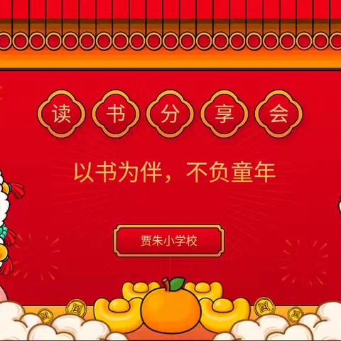 书香迎元旦，阅读启新程——贾朱小学校元旦读书分享会