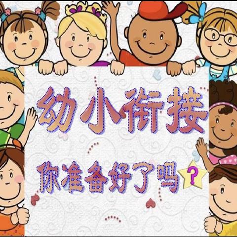 幼小衔接，我们在行动——藕塘镇中心幼儿园参观小学活动。