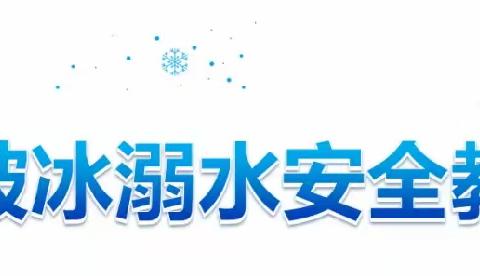 五大连池市童梦幼儿园防破冰溺水安全教育