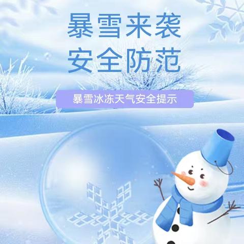 暴雪来袭 安全防范——五大连池市童梦幼儿园暴雪冰冻天气安全提示