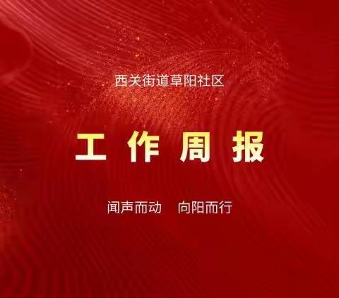 【莲湖 西关】|草阳社区工作周报（1.15-1.19）