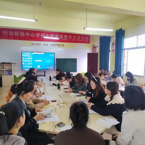 书香能致远 共读同成长 ——竹林桥镇举行小学语文阅读教学交流活动