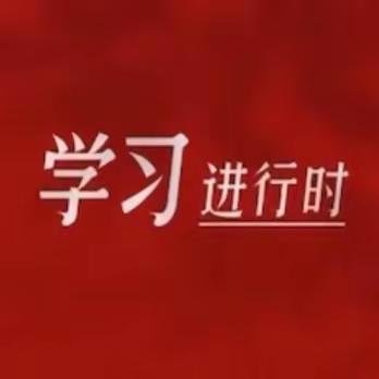 认真学习党章，严格遵守党章（五）
