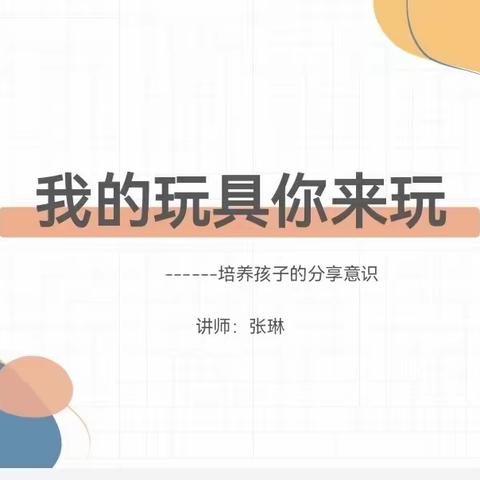 我的玩具你来玩，学会分享    ——县直第二幼儿园小班家庭教育讲座