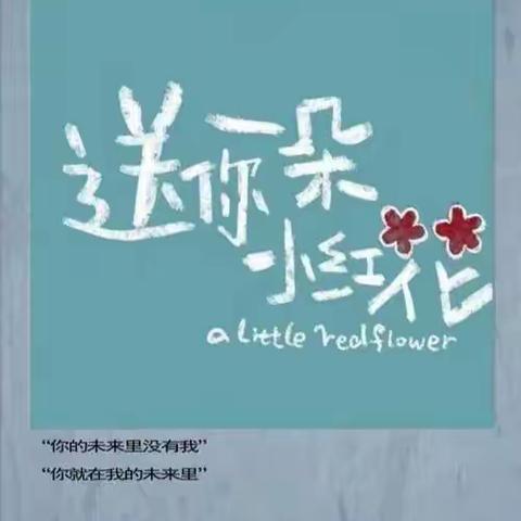 尔语情长-----送你一朵小红花（2024)
