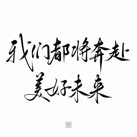 于逢儒，初相逢