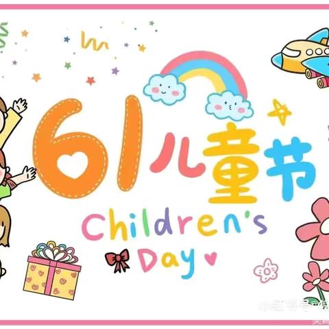 夏日派对之桐木溪中心幼儿园2024年六一亲子趣味活动