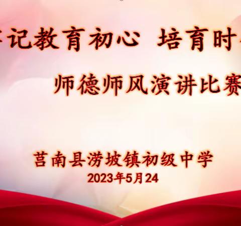 牢记教育初心，培育时代新人——涝坡镇初级中学师德师风演讲比赛