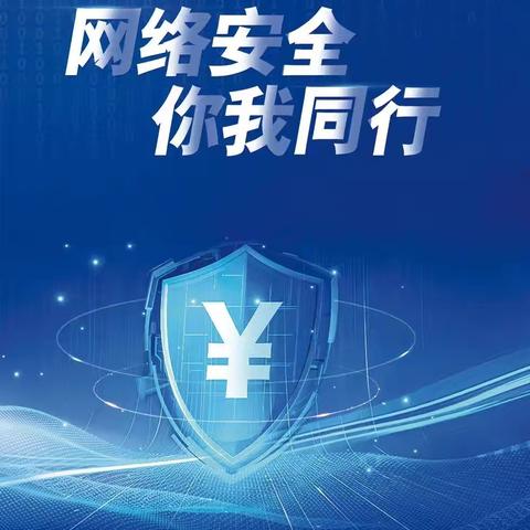 网络安全护航数字化转型   数字金融赋能新质生产力 —赵渡镇中心小学金融网络安全宣传