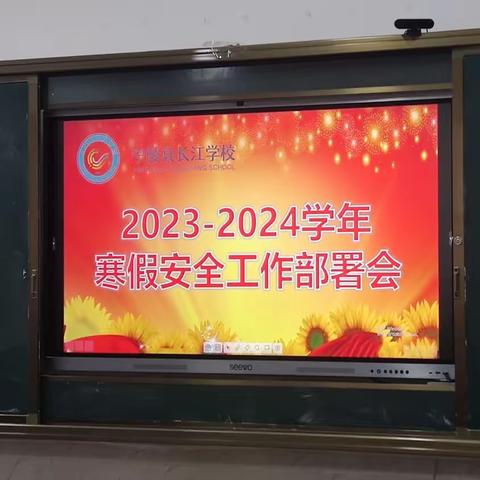 安全放寒假，安全不放假——宁陵县长江学校安全工作部署会