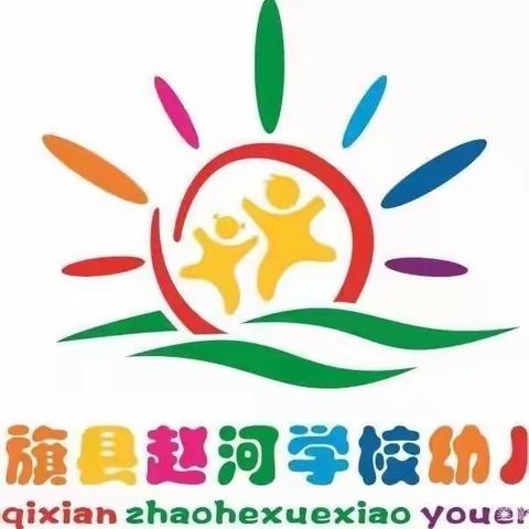 快乐暑假 安全相伴——赵河学校幼儿园暑期温馨提醒