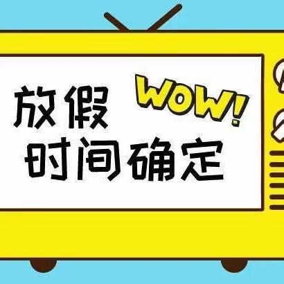 旺起中心校·寒假｜2023-2024第一学年度寒假致家长一封信