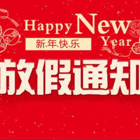 【温馨提示】2024年—-狮岭明珠幼儿园寒假放假通知及安全温馨提醒！