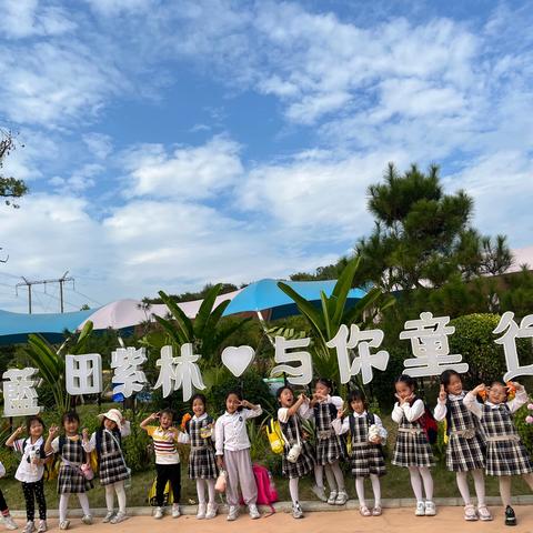 “我和秋天有个约会” ‍狮岭明珠幼儿园研学之旅