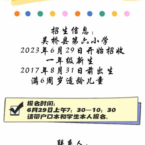 吴桥县第六小学开始招生啦！