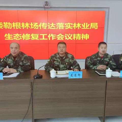 倭勒根林场召开专项工作会议 全面部署生态修复重点工作