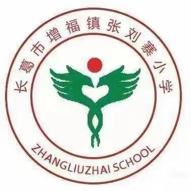 【一书一世界 读书悦分享】——增福镇张刘寨小学第四期教师读书活动