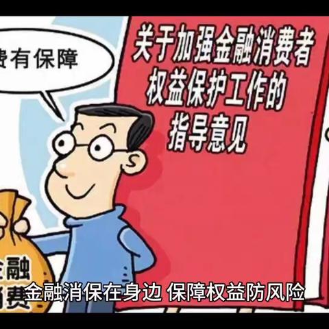 金融消保在身边    保障权益防风险