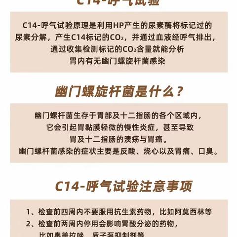 关于幽门螺杆菌，C14呼气检查试验的那些事？