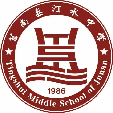 教学视导促提升 笃实力行谋发展——莒南县教体局教研室到汀水中学开展教学视导