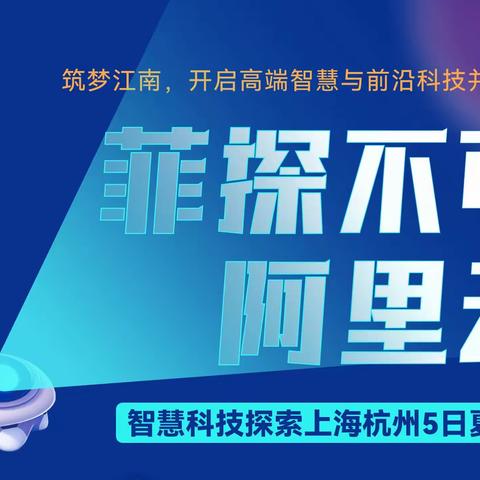 2023高端智慧与科技研学夏令营---“菲”探不可阿里云之旅