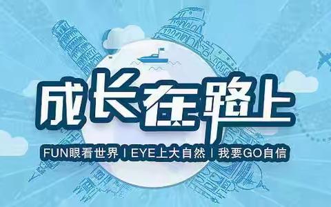 😊阳光少年·国庆踏秋研学营                       --婺源扬帆托管