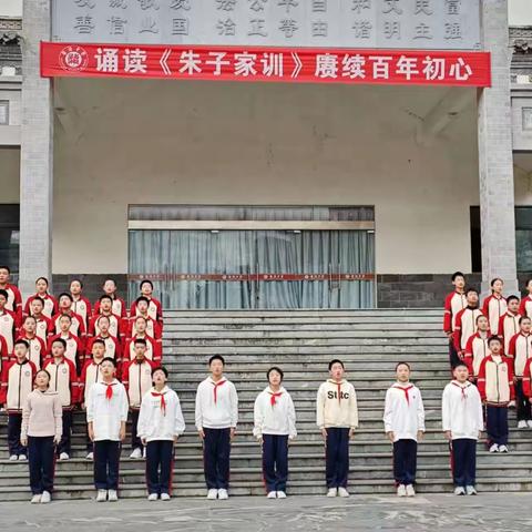 诵读《朱子家训》      赓续百年初心         ---婺源中学2023·703班