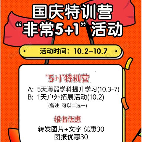 国庆假期“非常5+1”活动 欢迎您宝贝来参加！