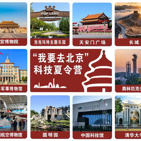 2026"我要去北京"科技夏令营/军事夏令营火热报名中……