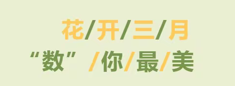 花开三月 "数"你最美——息县第十小学第七周数学教研活动剪影