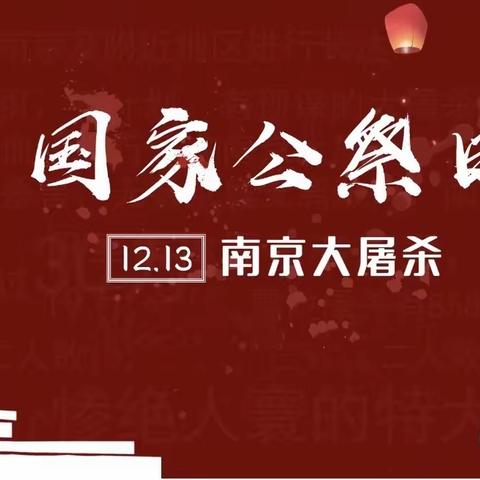 “铸心、铸魂”——枹罕学区马家庄幼儿园国家公祭日爱国主义教育活动