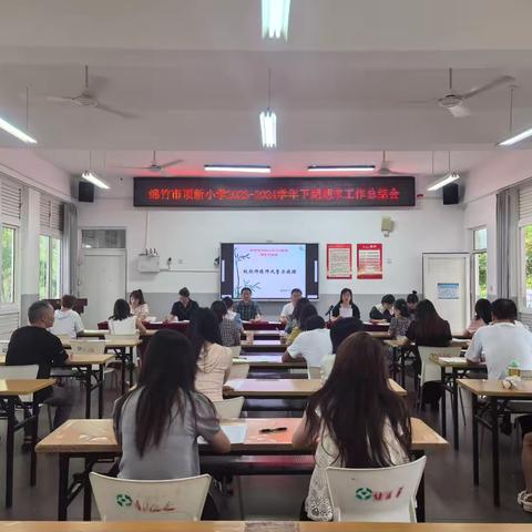 回首耕耘处     坚定前行路 ——顶新小学召开2023-2024学年度下期工作总结会