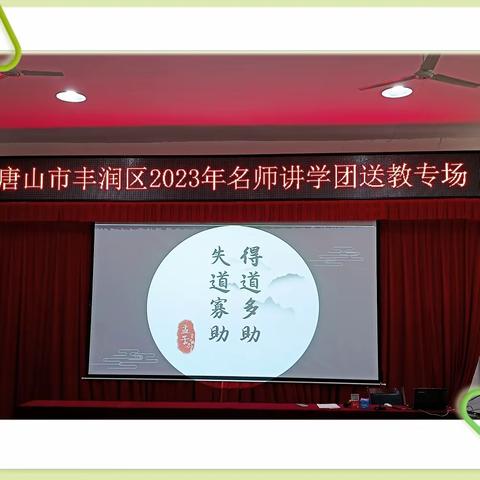 名师送教促提升 砥砺深耕向未来 ——丰润区2023年初中语文名师送教活动