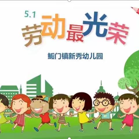 “我劳动，我快乐”鲘门镇新秀幼儿园五一劳动节主题活动