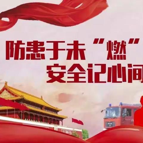 “消防安全，铭记在心”——鄠邑区玉蝉中心幼儿园“119”全国消防日宣传活动报道