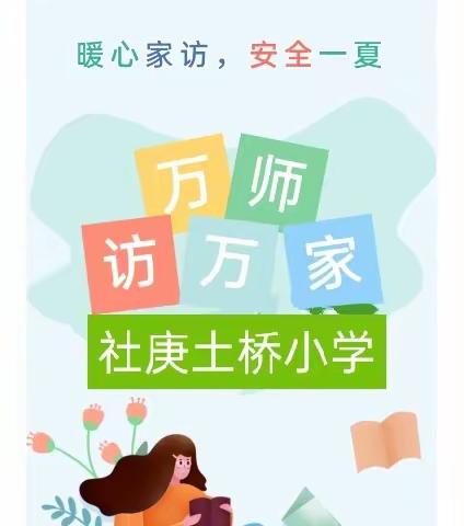 暖心家访，安全一夏——土桥小学“万师访万家”活动实录