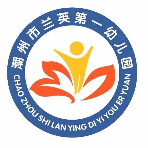 潮州市兰英第一幼儿园面向社会招聘就业见习教师公告