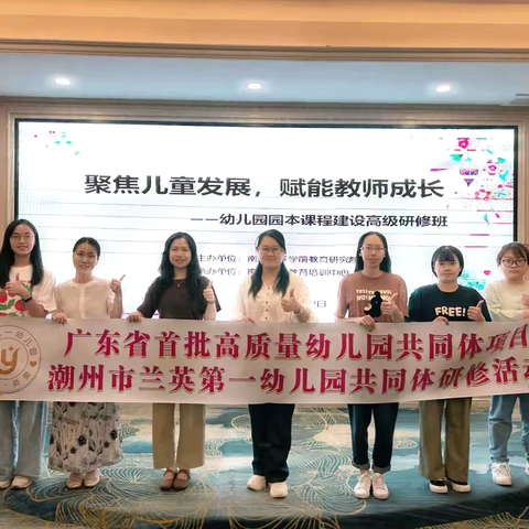 ‍ 广东省首批高质量幼儿园共同体项目·潮州市兰英第一幼儿园共同体研修活动
