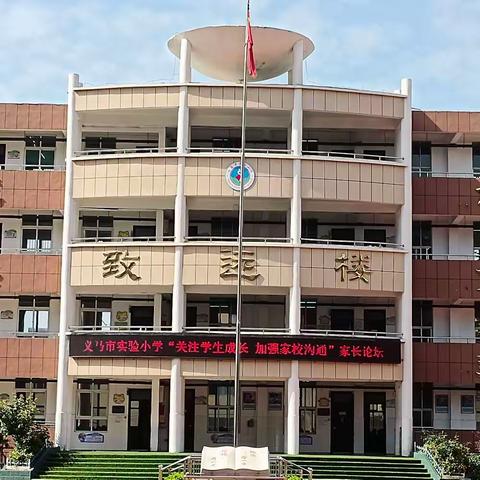 关注学生成长 加强家校沟通——义马市实验小学家长论坛活动(六)