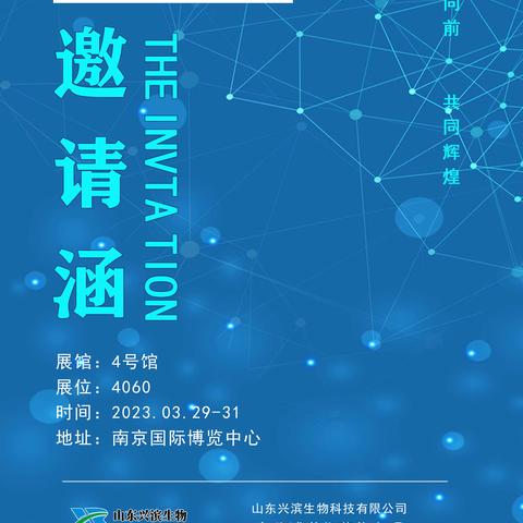 【4号馆4060】山东兴滨生物邀请您参加2022/2023中国饲料工业展览会