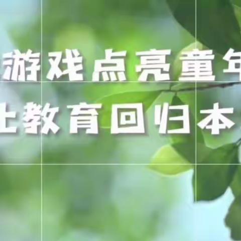 【“三抓三促进行时”】“让游戏点亮童年，让教育回归本真”——威戎镇童馨幼儿园游戏活动纪实