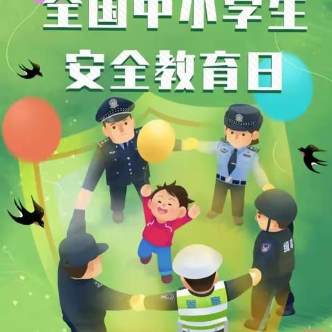 【安全篇】珍爱生命，你我“童”行 || 涉县第二幼儿园全国中小学生安全教育日主题活动