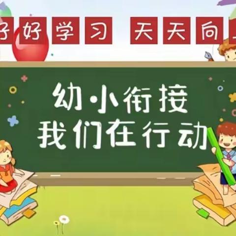 【“三抓三促”行动进行时】“幼小始于心，衔接始于行”——昌宁镇中心幼儿园参观小学活动