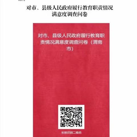 【阎幼·调查】积极参与满意度调查  助力临渭教育发展