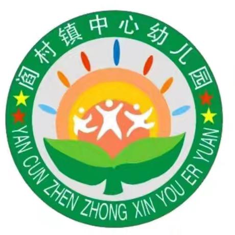 🎊🎊招生啦！招生啦！——阎村镇中心幼儿园2024年秋季招生简章