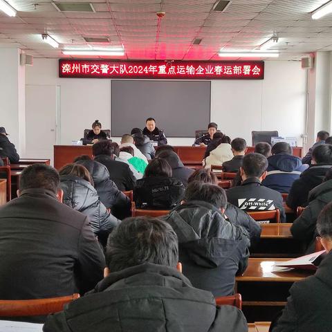 滦州市公安局交警大队召开2024年度重点运输企业春运部署会