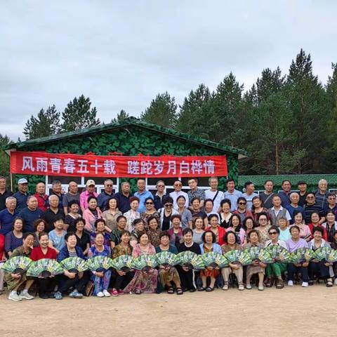 风雨青春五十载  蹉跎岁月白桦情--白桦林场老知青50年再聚首